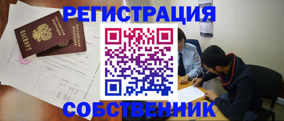 временная регистрация собственник в Новокуйбышевске